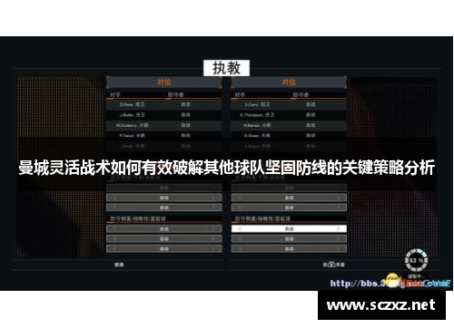 曼城灵活战术如何有效破解其他球队坚固防线的关键策略分析