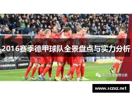 2016赛季德甲球队全景盘点与实力分析