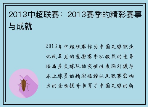 2013中超联赛：2013赛季的精彩赛事与成就