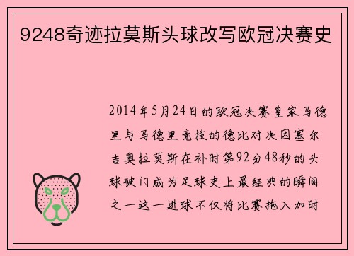 9248奇迹拉莫斯头球改写欧冠决赛史