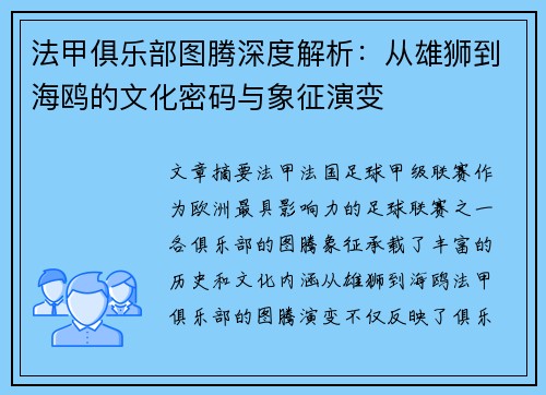 法甲俱乐部图腾深度解析：从雄狮到海鸥的文化密码与象征演变