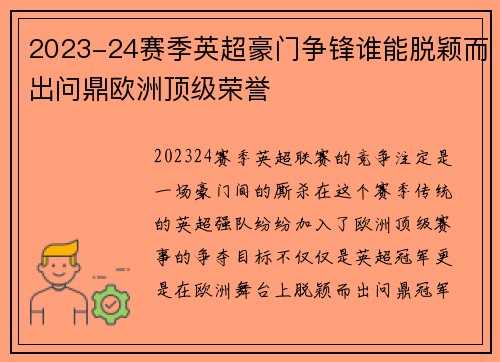 2023-24赛季英超豪门争锋谁能脱颖而出问鼎欧洲顶级荣誉