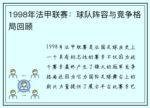 1998年法甲联赛：球队阵容与竞争格局回顾