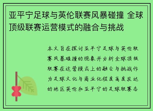亚平宁足球与英伦联赛风暴碰撞 全球顶级联赛运营模式的融合与挑战