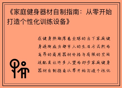 《家庭健身器材自制指南：从零开始打造个性化训练设备》