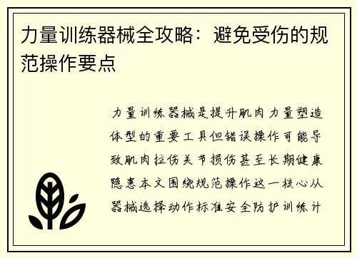 力量训练器械全攻略：避免受伤的规范操作要点