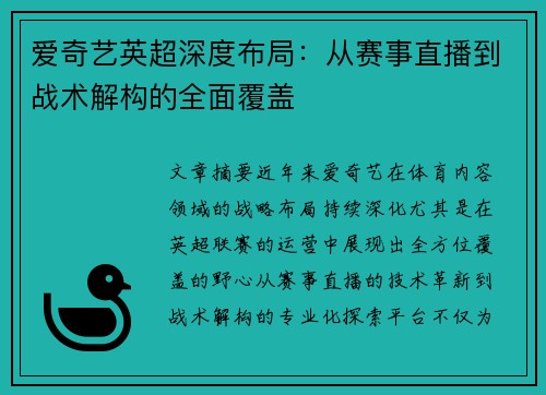 爱奇艺英超深度布局：从赛事直播到战术解构的全面覆盖