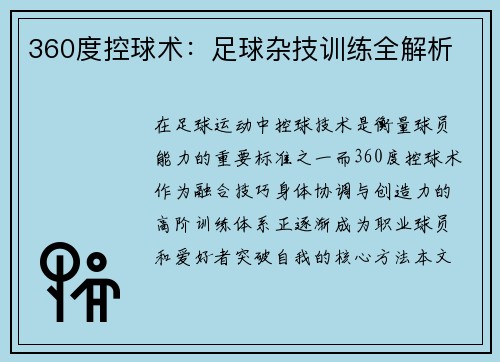 360度控球术：足球杂技训练全解析