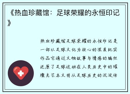 《热血珍藏馆：足球荣耀的永恒印记》