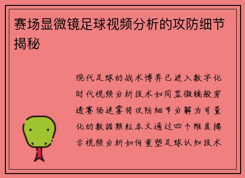 赛场显微镜足球视频分析的攻防细节揭秘