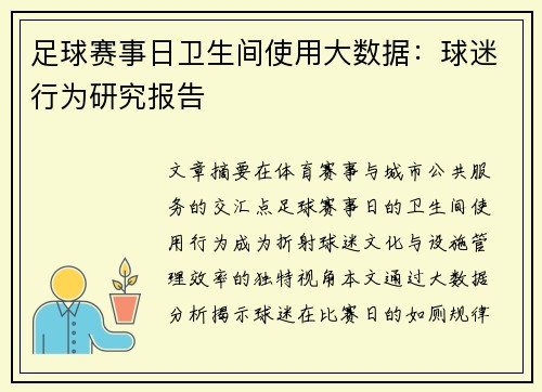足球赛事日卫生间使用大数据：球迷行为研究报告