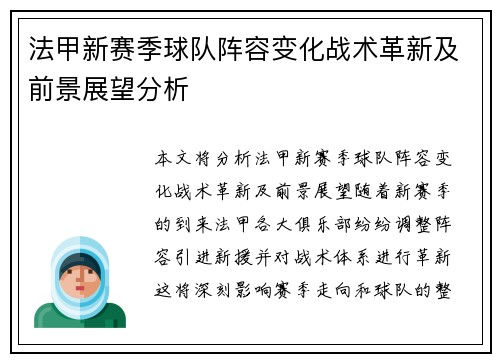 法甲新赛季球队阵容变化战术革新及前景展望分析