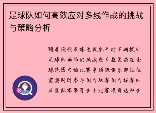 足球队如何高效应对多线作战的挑战与策略分析