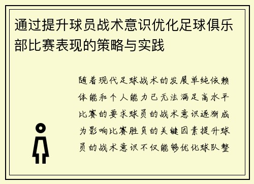 通过提升球员战术意识优化足球俱乐部比赛表现的策略与实践