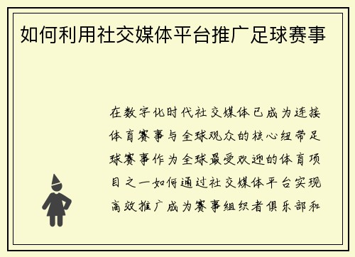 如何利用社交媒体平台推广足球赛事
