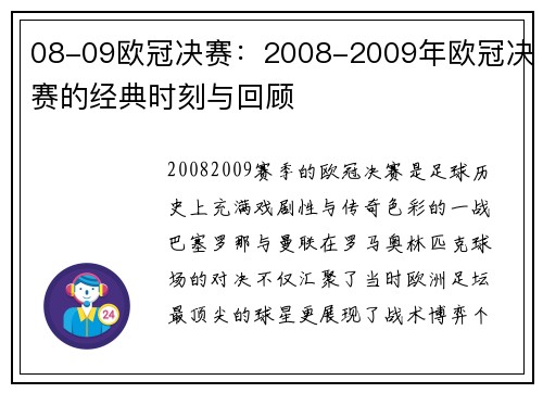 08-09欧冠决赛：2008-2009年欧冠决赛的经典时刻与回顾