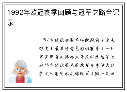 1992年欧冠赛季回顾与冠军之路全记录