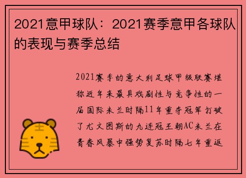 2021意甲球队：2021赛季意甲各球队的表现与赛季总结