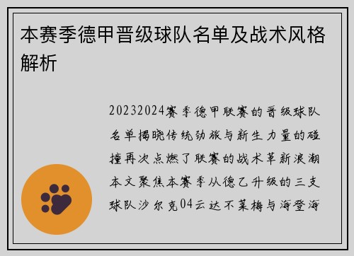 本赛季德甲晋级球队名单及战术风格解析