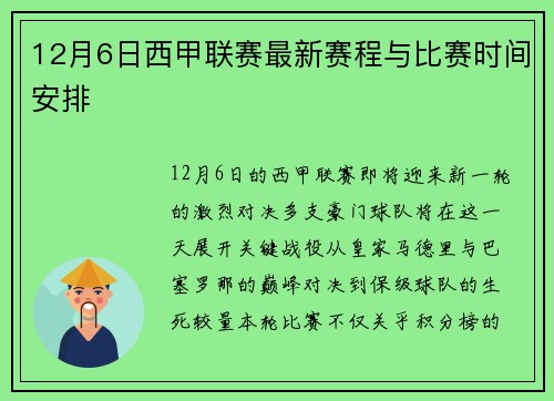 12月6日西甲联赛最新赛程与比赛时间安排