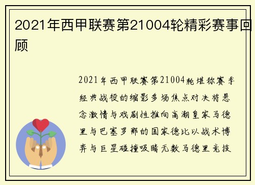 2021年西甲联赛第21004轮精彩赛事回顾