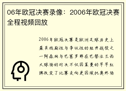 06年欧冠决赛录像：2006年欧冠决赛全程视频回放