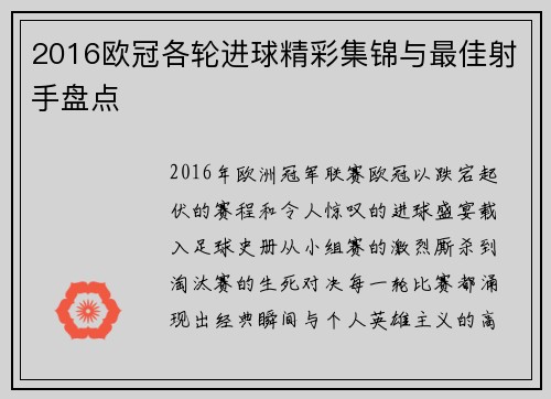 2016欧冠各轮进球精彩集锦与最佳射手盘点