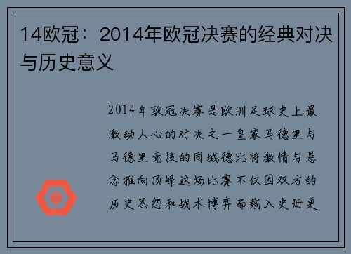 14欧冠：2014年欧冠决赛的经典对决与历史意义