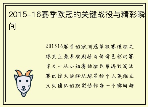 2015-16赛季欧冠的关键战役与精彩瞬间