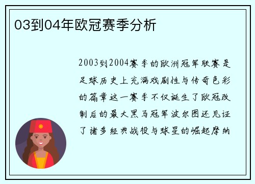 03到04年欧冠赛季分析