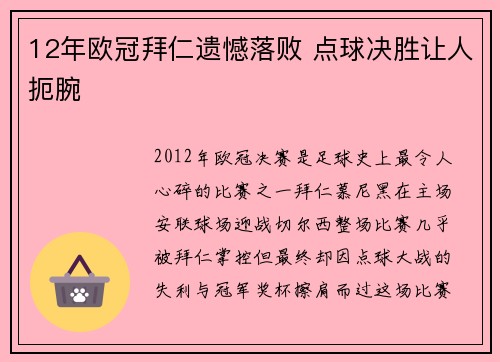 12年欧冠拜仁遗憾落败 点球决胜让人扼腕
