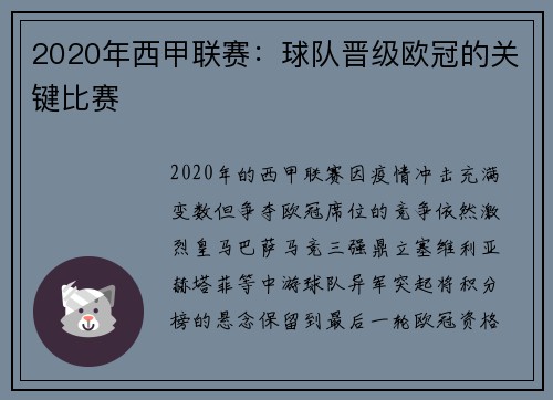 2020年西甲联赛：球队晋级欧冠的关键比赛