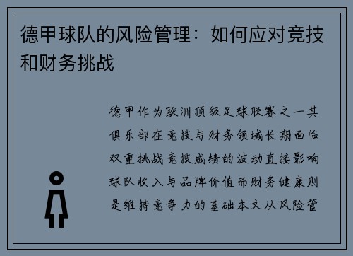 德甲球队的风险管理：如何应对竞技和财务挑战