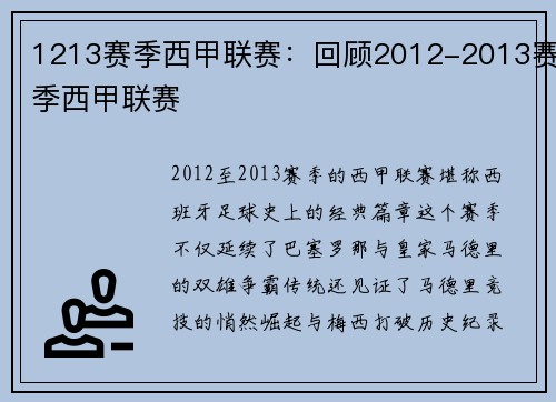1213赛季西甲联赛：回顾2012-2013赛季西甲联赛